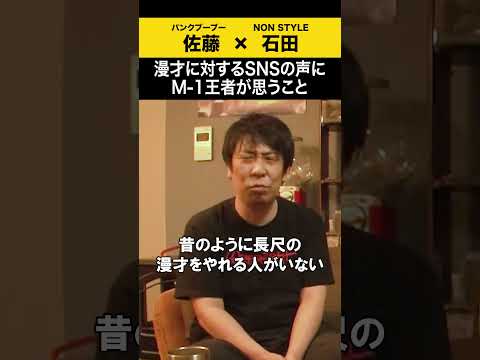 【飲みトーク】 漫才に対するSNSの声にM-1王者が思うこと パンクブーブー 哲夫 ノンスタ石田 サムネイル