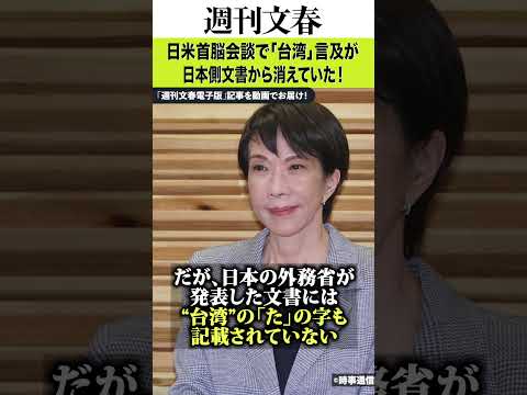日米首脳会談で「台湾」言及が日本側文書から消えていた！ 外務省関係者「首相は対中関係に悩んでおり、刺激したくない」《訪… サムネイル