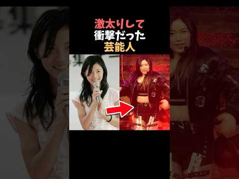 【注目】激太りして衝撃だった芸能人まとめPart2#shorts #芸能人 #芸能 サムネイル