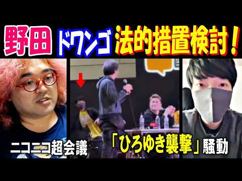 【野田】ドワンゴ法的措置検討! 【ひろゆき】襲撃騒動 ニコニコ超会議での事案 サムネイル