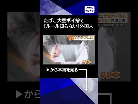 【ニュース】私有地でたばこ大量ポイ捨て　路上喫煙規制の“対象外”　「ルール知らない」外国人客 shorts サムネイル