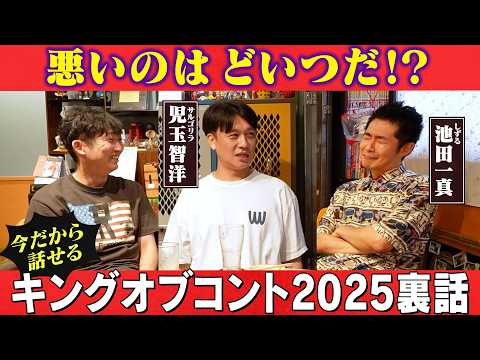 【話題沸騰】メトロンズが跳ねた理由&キングオブコント2025の裏側を徹底解説|神回の真相