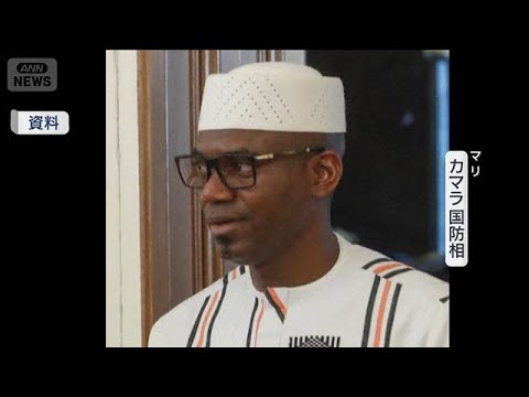 アフリカ・マリの国防相殺害される　爆弾積んだ車が自宅に突入　国内で同時攻撃も(2026年4月27日) サムネイル