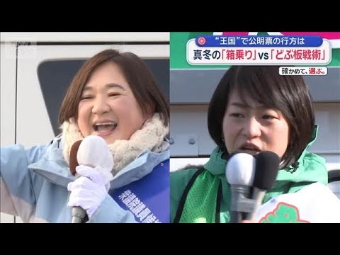 “王国”で公明票の行方は　真冬の「箱乗り」vs「どぶ板戦術」　北海道7区【スーパーJチャンネル】(2026年1月30日) サムネイル