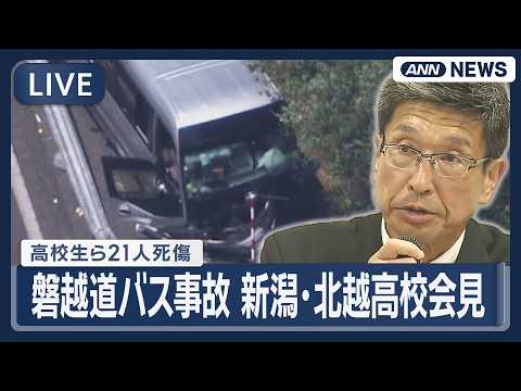 【リピート】福島・磐越道バス事故 高校生ら21人死傷 新潟・北越高校会見 運転手の68歳男を逮捕 【LIVE】(202… サムネイル