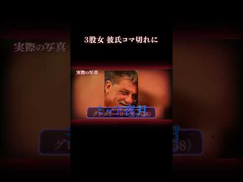 この女に惚れたら死ぬ 事件 怖い話