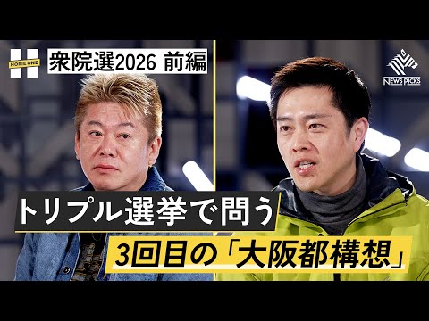 「僕に刺さってないってヤバい」維新の政策にホリエモンが独自の視点で斬り込む！【吉村洋文×堀江貴文】