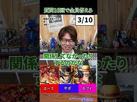【ONEPIECE】エース・サボ・ルフィ編:質問10回で全員当てるクイズに挑戦(ネタバレ注意)