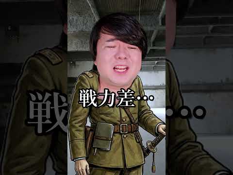 無能な上司によって起きた歴史的事件～ノモンハン事件～shorts