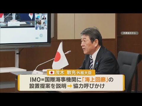 「海上回廊設置を」茂木外相が40カ国超に呼びかけ　長引くホルムズ海峡封鎖で生活に影【もっと知りたい！】【グッド！モーニ…