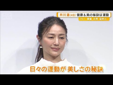 井川遥、来月50歳　健康と美の秘けつは運動　水中エクササイズも　10年後の理想の姿は【グッド！モーニング】(2026年… サムネイル