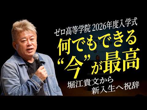 堀江貴文スピーチ「10代は“ボーナスタイム”。AI時代の使い方で人生は決まる」2026年度ゼロ高等学院 入学式 サムネイル