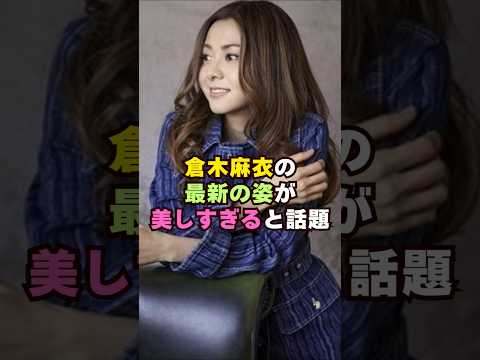 倉木麻衣の最新の姿が美しいと話題に芸能人 芸能界 芸能 shorts