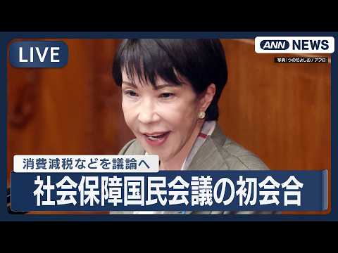 【ライブ】社会保障国民会議の初会合　消費減税などを議論へ　野党は「みらい」のみ参加【LIVE】(2026年2月26日)… サムネイル