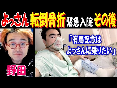 【野田】転倒骨折で緊急入院【よっさん】のその後「有馬記念はよっさんに乗りたい」 サムネイル