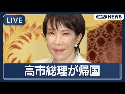 【ライブ】 高市総理大臣　日米首脳会談から帰国　  対中国での連携には課題も【LIVE】(2026年3月21日) AN… サムネイル