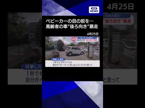【ニュース】ベビーカーの目の前を…　高齢者の車“後ろ向き”暴走 shrots サムネイル