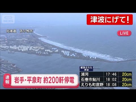 【速報】岩手・平泉町のおよそ200軒で停電発生 東北地方で最大震度5強(2026年4月20日) サムネイル