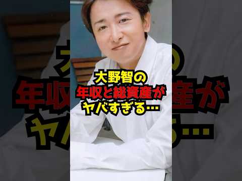 大野智の年収と総資産がヤバすぎる… サムネイル