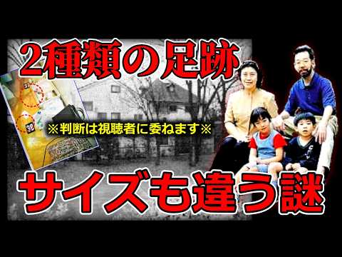 【世田谷事件】大きな靴跡と小さな裸足跡が横に並んだ映像がある・なぜ今まで誰も気づかなかったのか！？ サムネイル