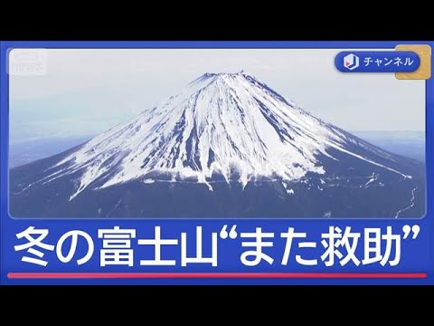 閉山中の富士山“また救助”…今度は中国籍男性「歩けない」【スーパーJチャンネル】(2026年1月19日) サムネイル
