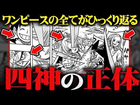 【完全解明】ワンピースの世界の４人の神の正体、全てがひっくり返ります。※ネタバレ 注意【 ONE PIECE 最新 1… サムネイル