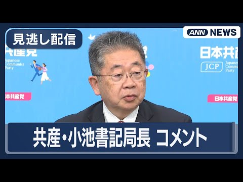 【ライブ】共産・小池書記局長コメント【LIVE】(2026年1月17日) ANN/テレ朝 サムネイル