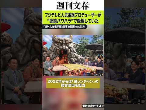 「全員の前で恫喝、殴る、蹴るなど…」フジテレビ人気番組プロデューサーが“連続パワハラ”で降板していた サムネイル