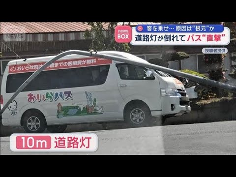道路灯が倒れてバス“直撃” 客を乗せ…原因は“根元”か【スーパーJチャンネル】(2026年4月22日) サムネイル