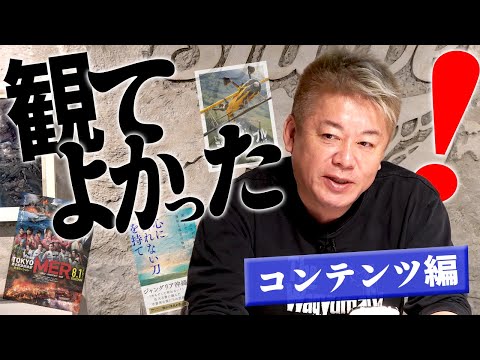 【2025年】ホリエモンが観て・読んでよかったコンテンツ！本や映画など11選 サムネイル