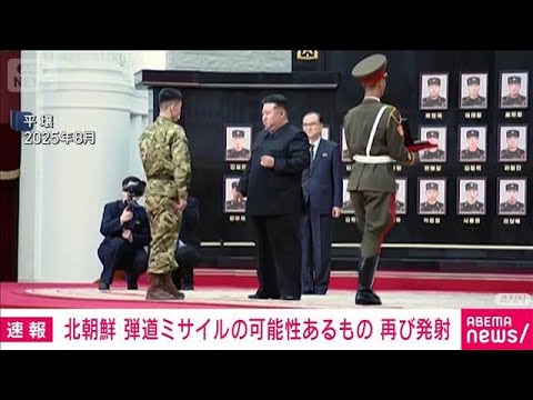 【速報】北朝鮮から再び発射の弾道ミサイルの可能性があるもの すでに落下か　防衛省(2026年1月27日) サムネイル
