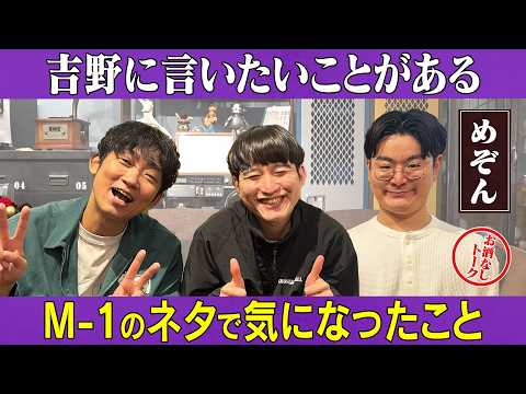 【めぞん】M-1裏話、妹が欲しい男と自我がない男/めぞん、石田明(NON STYLE) サムネイル