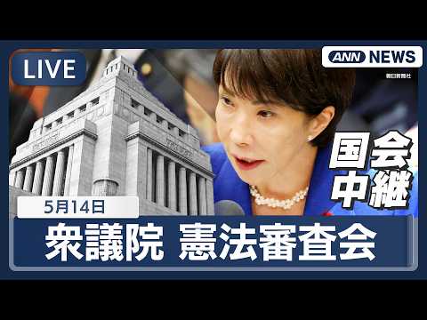 【国会ライブ】衆議院 憲法審査会 日本国憲法及び日本国憲法に密接に関連する基本法制に関する件 について【LIVE】(2… サムネイル
