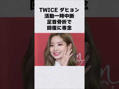 TWICE・ダヒョンが大怪我芸能人 芸能界 芸能 shorts サムネイル