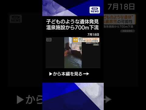 【ニュース】子どものような遺体 温泉施設から700m下流で発見 行方不明の5歳男児の可能性 shorts