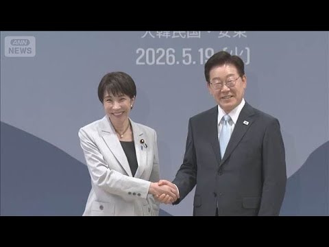 両国の“エネルギー協力”で合意　日韓“シャトル外交”両首脳が互いの故郷に【報道ステーション】(2026年5月19日)