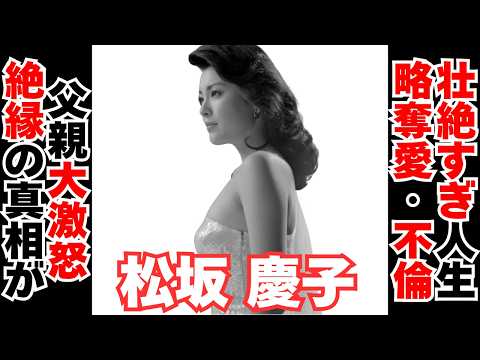 【衝撃】松坂慶子の略奪愛・不倫壮絶すぎる人生　父親大激怒で絶縁の真相 サムネイル