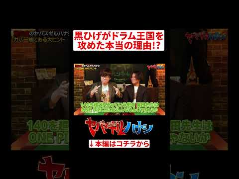 黒ひげと不老の関係とは!? #ヤバスギルハナシ #ワンピース #ONEPIECE サムネイル