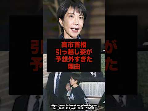 【話題】高市首相引っ越し姿が予想外すぎた理由高市早苗総理大臣地元愛奈良shorts サムネイル