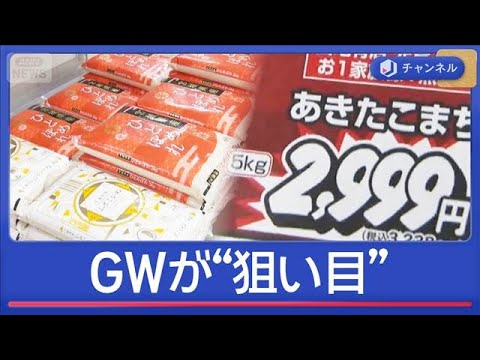 税抜き2000円台の銘柄米も！GWが“狙い目”【スーパーJチャンネル】(2026年4月24日) サムネイル