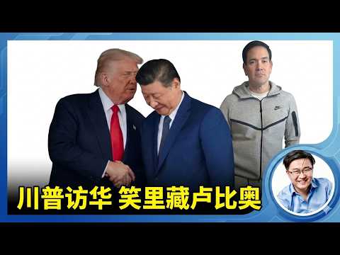 川普抵达北京；访华笑里藏刀，不带老婆却带了被制裁的卢比奥。马斯克随行，黄仁勋最后一刻被拽上飞机。这帮人不是去中国化缘的… サムネイル