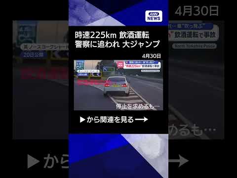 【ニュース】時速200km超の逃走車　交差点に突っ込み大ジャンプ　飲酒運転疑いで警察が追跡【スーパーJチャンネル】(2… サムネイル