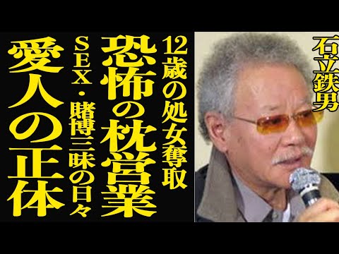 【衝撃】石立鉄男が12歳少女の処女を奪った真相…当時芸能界で囁かれていた”恐怖の枕営業”の実態がヤバすぎて言葉を失う…… サムネイル