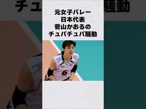 元女子バレー・菅山かおるのチュパチュパ騒動#芸能人 #芸能界 #芸能 #shorts #バレーボール サムネイル