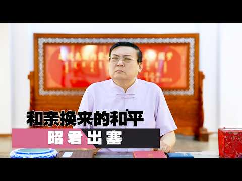 昭君出塞 最糟糕的和平也比最伟大的战争强