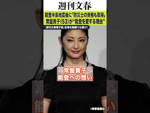 松本人志との熱愛、豊川悦司の恋人役も…常盤貴子がたどり着いた“能登愛”「炊き出しに参加」「防災士の資格も取得」《『まれ…