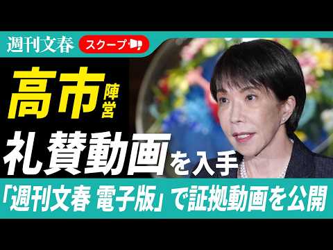 高市早苗陣営が作成「礼賛動画」を入手〈あなたの生活と雇用を守る盾〉 〈圧倒的な実行力〉 サムネイル