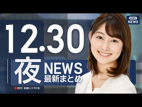【ライブ】12/30 夜ニュースまとめ 最新情報を厳選してお届け ANN/テレ朝【LIVE】 サムネイル