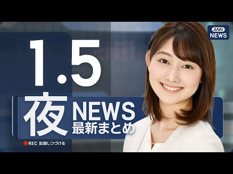 【ライブ】1/5 夜ニュースまとめ 最新情報を厳選してお届け ANN/テレ朝【LIVE】 サムネイル
