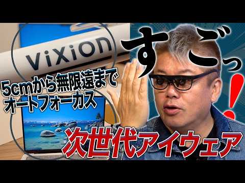 手元も遠方もすぐにピントが合う、次世代オートフォーカスアイウェア！視野が広がった最新モデル「ViXion2」を体験 サムネイル
